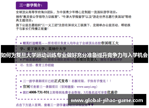如何为复旦大学运动训练专业做好充分准备提升竞争力与入学机会
