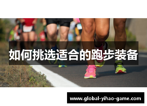 如何挑选适合的跑步装备