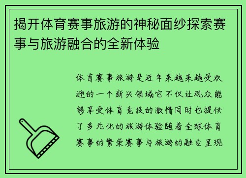 揭开体育赛事旅游的神秘面纱探索赛事与旅游融合的全新体验