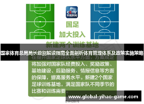 国家体育总局局长级别解读指南全面剖析体育管理体系及政策实施策略