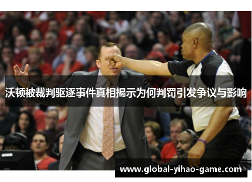 沃顿被裁判驱逐事件真相揭示为何判罚引发争议与影响