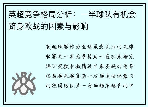 英超竞争格局分析：一半球队有机会跻身欧战的因素与影响