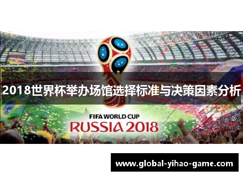 2018世界杯举办场馆选择标准与决策因素分析