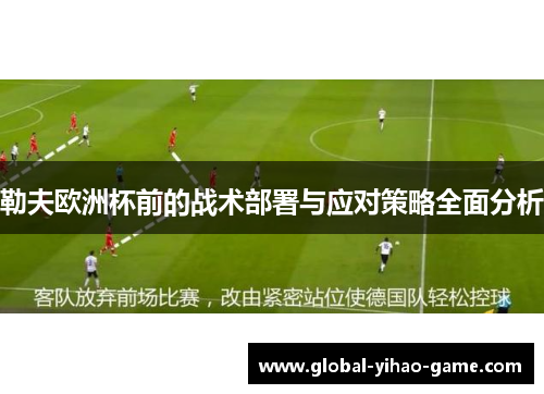 勒夫欧洲杯前的战术部署与应对策略全面分析