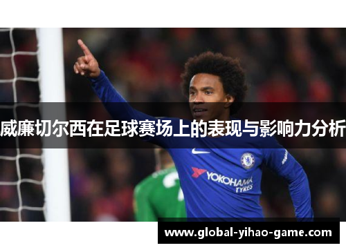 威廉切尔西在足球赛场上的表现与影响力分析