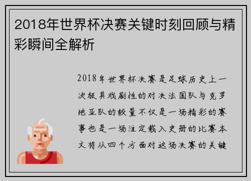2018年世界杯决赛关键时刻回顾与精彩瞬间全解析