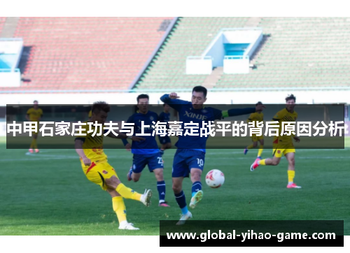 中甲石家庄功夫与上海嘉定战平的背后原因分析