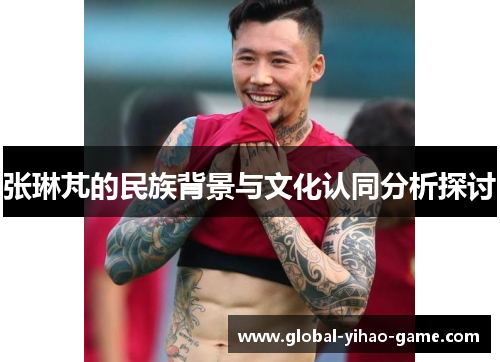 张琳芃的民族背景与文化认同分析探讨