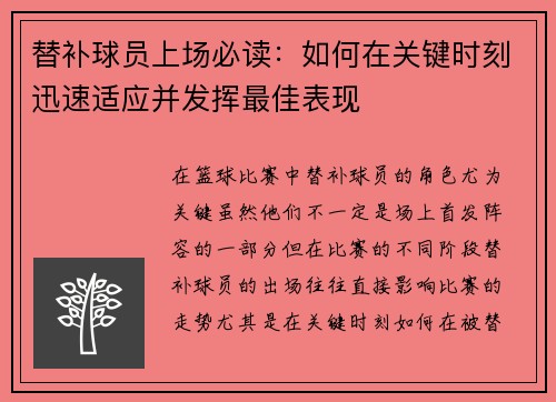 替补球员上场必读：如何在关键时刻迅速适应并发挥最佳表现
