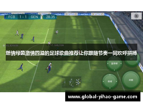 燃情绿茵激情四溢的足球歌曲推荐让你跟随节奏一同欢呼拼搏