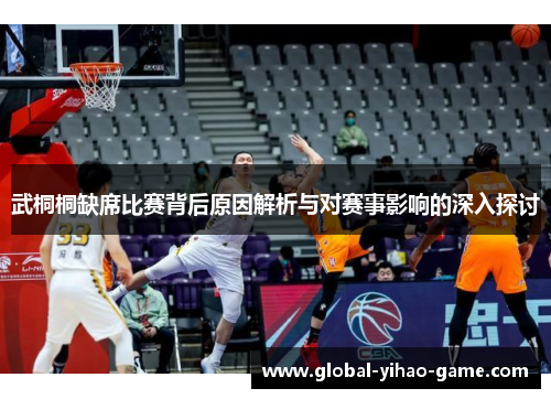 武桐桐缺席比赛背后原因解析与对赛事影响的深入探讨