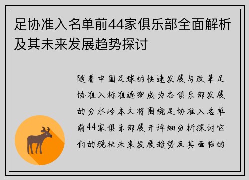 足协准入名单前44家俱乐部全面解析及其未来发展趋势探讨