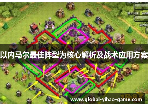 以内马尔最佳阵型为核心解析及战术应用方案