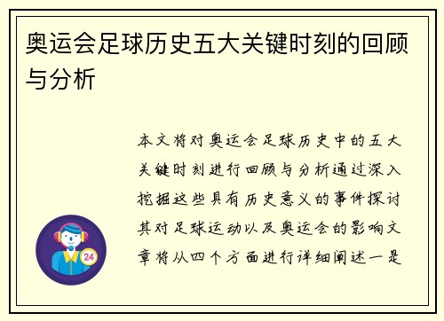 奥运会足球历史五大关键时刻的回顾与分析