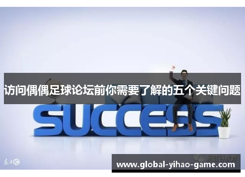 访问偶偶足球论坛前你需要了解的五个关键问题 访问偶偶足球论坛前你需要了解的五个关键问题