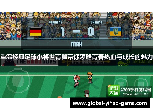 重温经典足球小将世青篇带你领略青春热血与成长的魅力