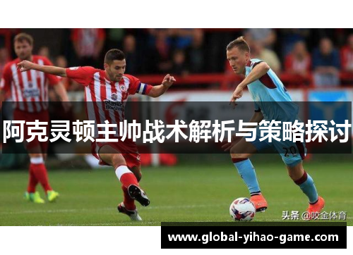 阿克灵顿主帅战术解析与策略探讨