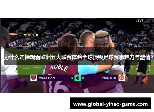 为什么选择观看欧洲五大联赛体验全球顶级足球赛事魅力与激情