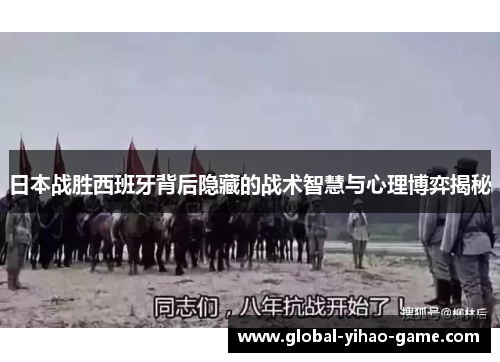 日本战胜西班牙背后隐藏的战术智慧与心理博弈揭秘