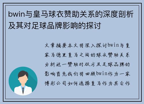 bwin与皇马球衣赞助关系的深度剖析及其对足球品牌影响的探讨