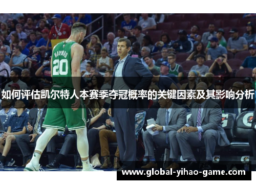 如何评估凯尔特人本赛季夺冠概率的关键因素及其影响分析