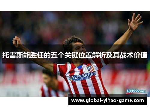 托雷斯能胜任的五个关键位置解析及其战术价值