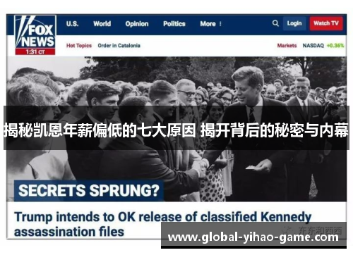 揭秘凯恩年薪偏低的七大原因 揭开背后的秘密与内幕