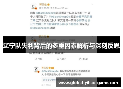 辽宁队失利背后的多重因素解析与深刻反思 辽宁队失利背后的多重因素解析与深刻反思
