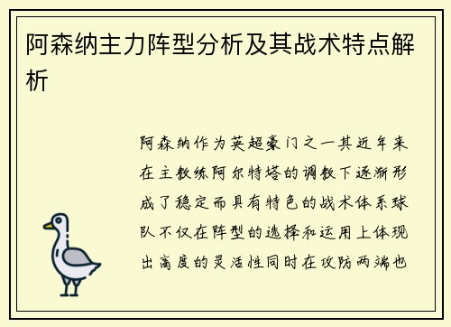 阿森纳主力阵型分析及其战术特点解析