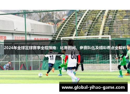 2024年全球足球赛事全程指南：比赛时间、参赛队伍及精彩看点全解析