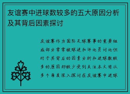 友谊赛中进球数较多的五大原因分析及其背后因素探讨
