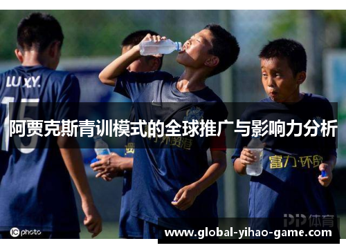 阿贾克斯青训模式的全球推广与影响力分析