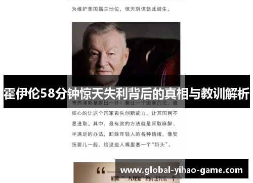 霍伊伦58分钟惊天失利背后的真相与教训解析