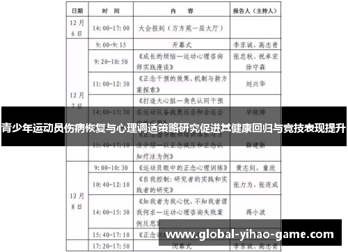 青少年运动员伤病恢复与心理调适策略研究促进其健康回归与竞技表现提升