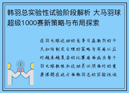 韩羽总实验性试验阶段解析 大马羽球超级1000赛新策略与布局探索