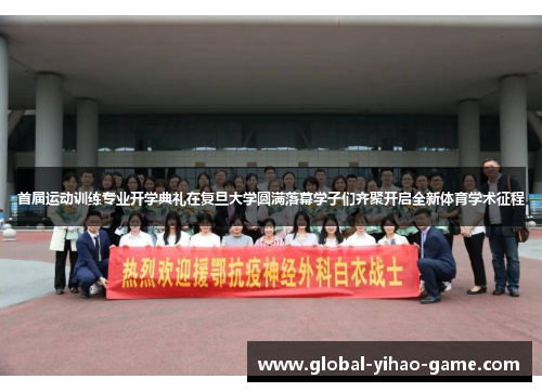 首届运动训练专业开学典礼在复旦大学圆满落幕学子们齐聚开启全新体育学术征程