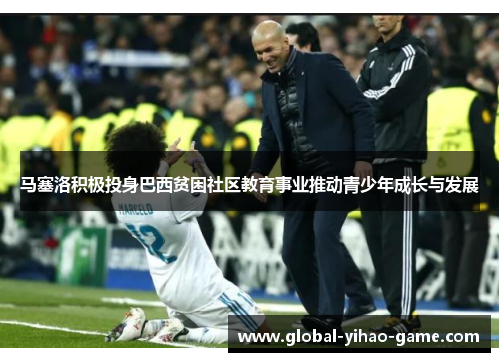 马塞洛积极投身巴西贫困社区教育事业推动青少年成长与发展