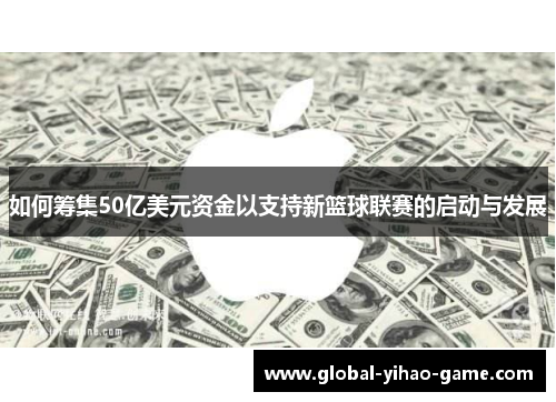 如何筹集50亿美元资金以支持新篮球联赛的启动与发展