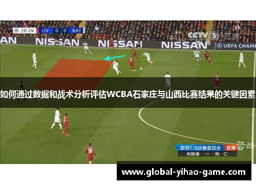 如何通过数据和战术分析评估WCBA石家庄与山西比赛结果的关键因素