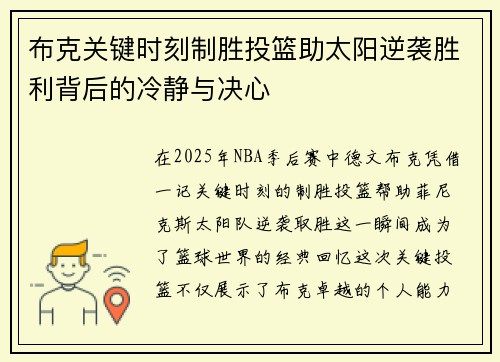 布克关键时刻制胜投篮助太阳逆袭胜利背后的冷静与决心