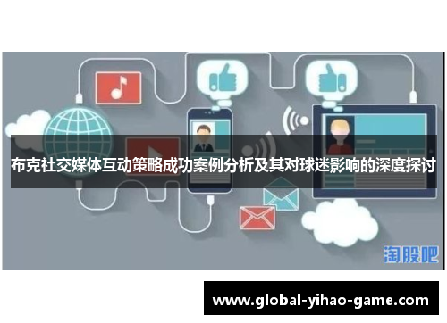布克社交媒体互动策略成功案例分析及其对球迷影响的深度探讨