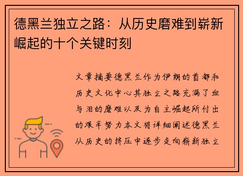 德黑兰独立之路：从历史磨难到崭新崛起的十个关键时刻