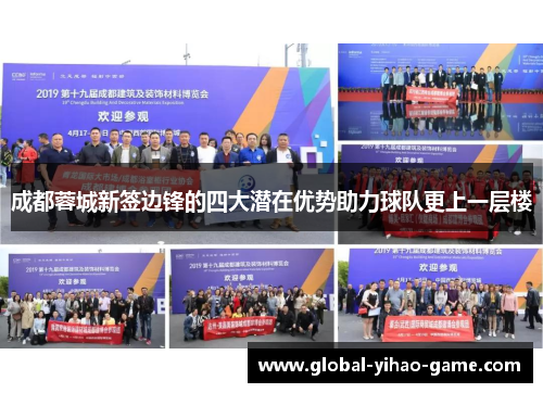 成都蓉城新签边锋的四大潜在优势助力球队更上一层楼