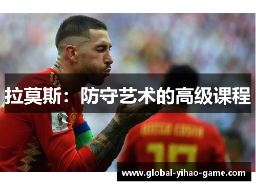 拉莫斯：防守艺术的高级课程