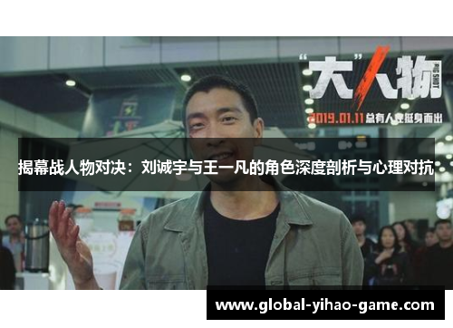揭幕战人物对决：刘诚宇与王一凡的角色深度剖析与心理对抗