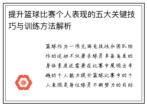 提升篮球比赛个人表现的五大关键技巧与训练方法解析