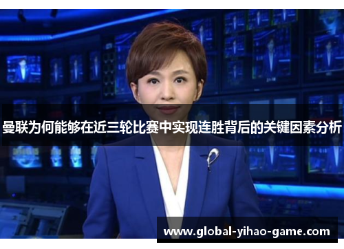 曼联为何能够在近三轮比赛中实现连胜背后的关键因素分析