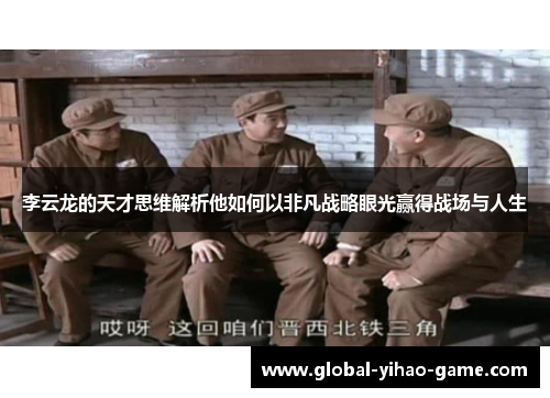 李云龙的天才思维解析他如何以非凡战略眼光赢得战场与人生