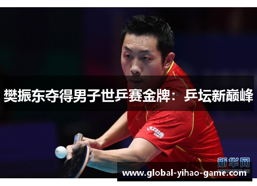 樊振东夺得男子世乒赛金牌：乒坛新巅峰