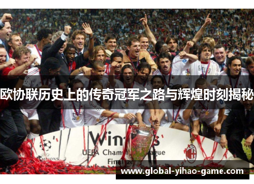 欧协联历史上的传奇冠军之路与辉煌时刻揭秘